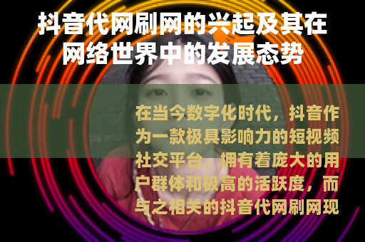 抖音代网刷网的兴起及其在网络世界中的发展态势