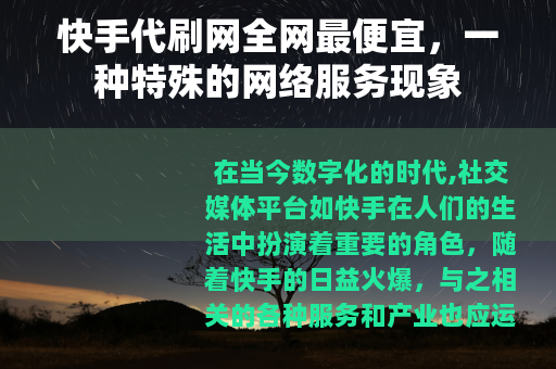 快手代刷网全网最便宜，一种特殊的网络服务现象