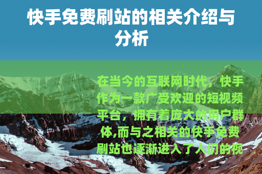 快手免费刷站的相关介绍与分析