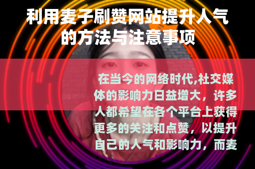 利用麦子刷赞网站提升人气的方法与注意事项