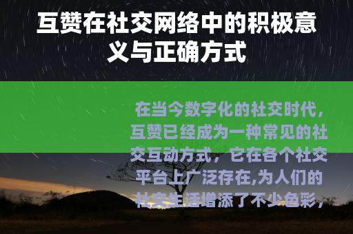 互赞在社交网络中的积极意义与正确方式