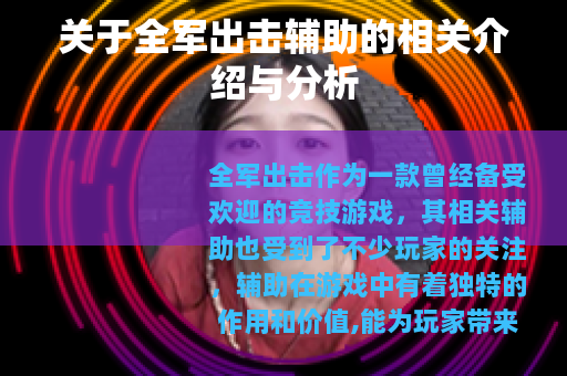 关于全军出击辅助的相关介绍与分析