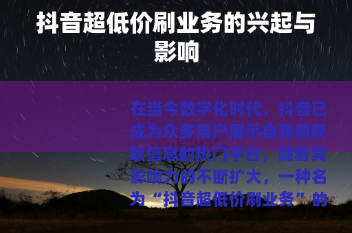 抖音超低价刷业务的兴起与影响