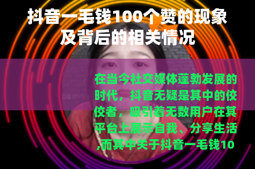 抖音一毛钱100个赞的现象及背后的相关情况
