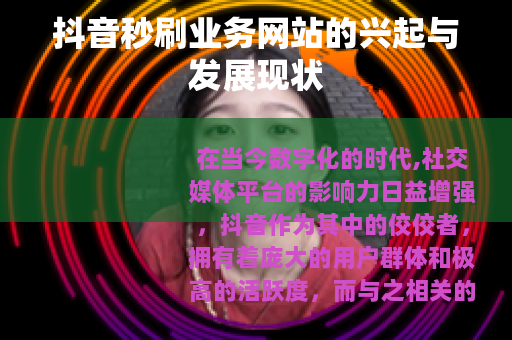 抖音秒刷业务网站的兴起与发展现状