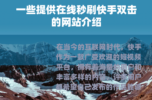 一些提供在线秒刷快手双击的网站介绍
