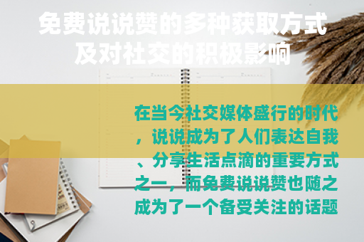 免费说说赞的多种获取方式及对社交的积极影响