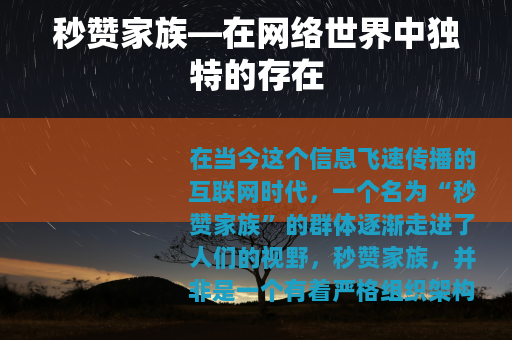 秒赞家族—在网络世界中独特的存在