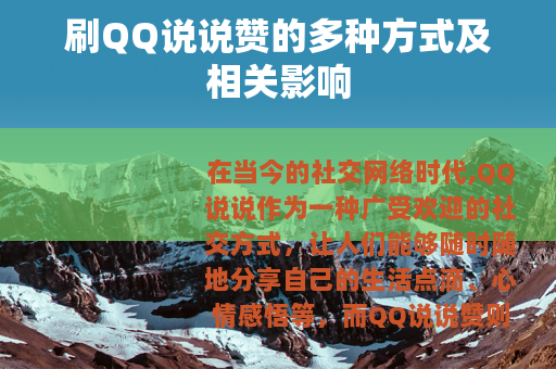 刷QQ说说赞的多种方式及相关影响