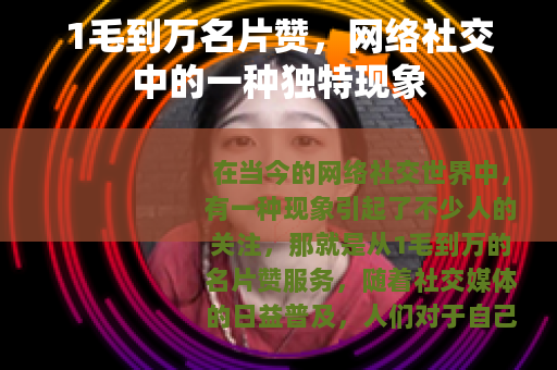 1毛到万名片赞，网络社交中的一种独特现象