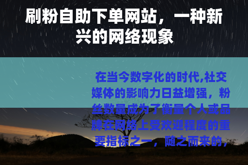 刷粉自助下单网站，一种新兴的网络现象