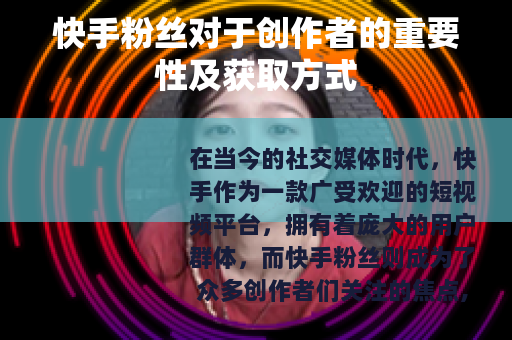 快手粉丝对于创作者的重要性及获取方式