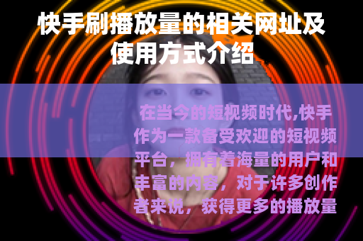 快手刷播放量的相关网址及使用方式介绍