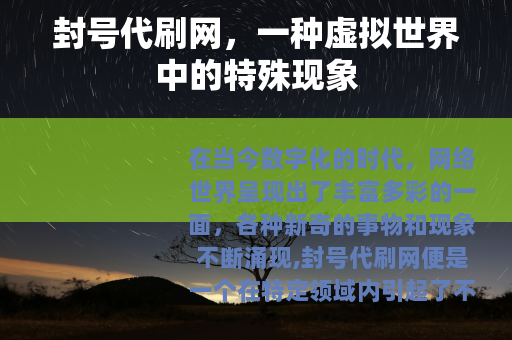 封号代刷网，一种虚拟世界中的特殊现象
