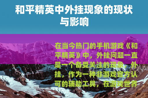 和平精英中外挂现象的现状与影响