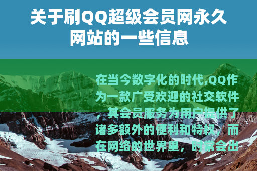 关于刷QQ超级会员网永久网站的一些信息