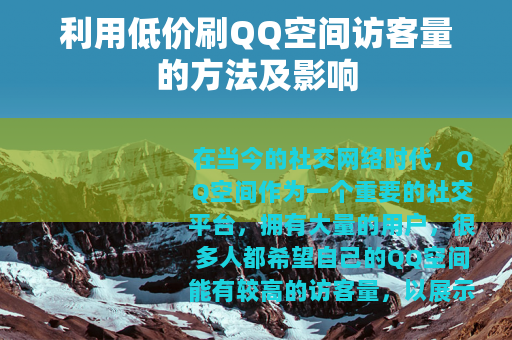 利用低价刷QQ空间访客量的方法及影响
