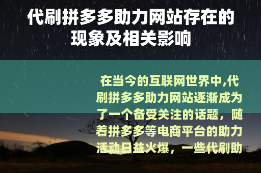 代刷拼多多助力网站存在的现象及相关影响