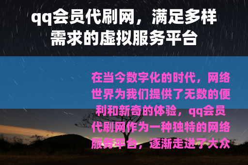 qq会员代刷网，满足多样需求的虚拟服务平台