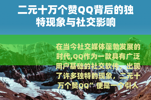 二元十万个赞QQ背后的独特现象与社交影响