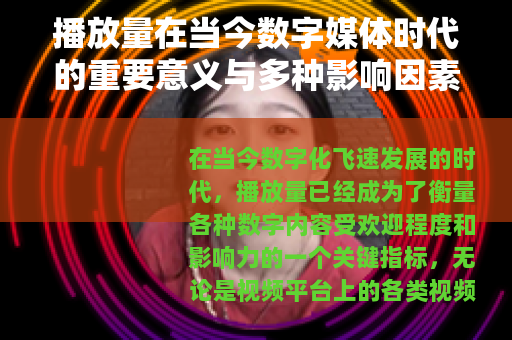 播放量在当今数字媒体时代的重要意义与多种影响因素