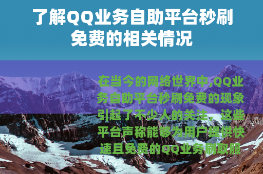 了解QQ业务自助平台秒刷免费的相关情况