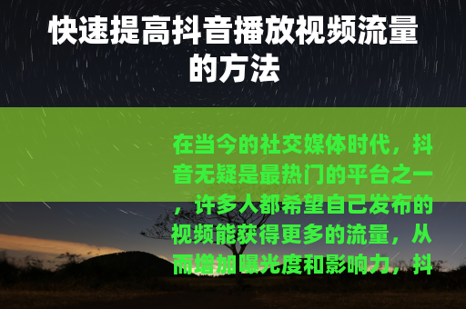 快速提高抖音播放视频流量的方法
