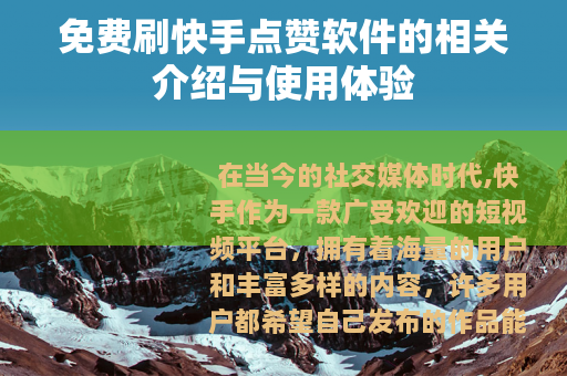 免费刷快手点赞软件的相关介绍与使用体验