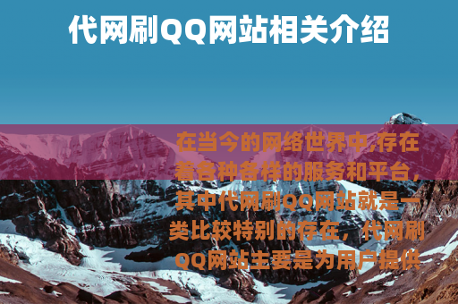 代网刷QQ网站相关介绍