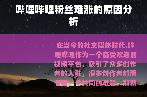 哔哩哔哩粉丝难涨的原因分析