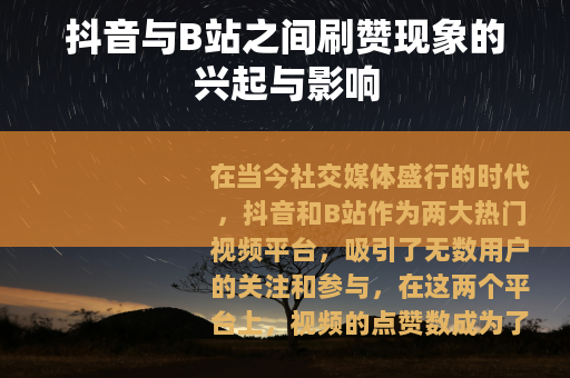 抖音与B站之间刷赞现象的兴起与影响