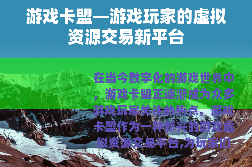 游戏卡盟—游戏玩家的虚拟资源交易新平台