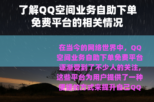 了解QQ空间业务自助下单免费平台的相关情况