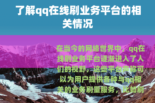 了解qq在线刷业务平台的相关情况
