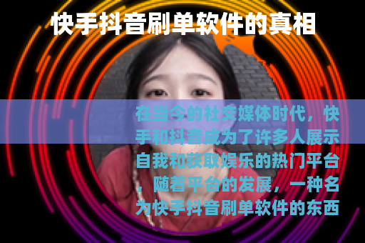 快手抖音刷单软件的真相