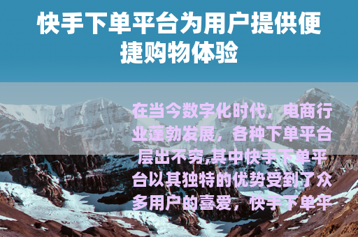 快手下单平台为用户提供便捷购物体验