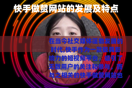 快手做赞网站的发展及特点