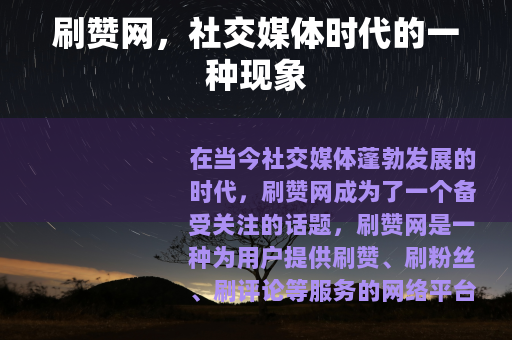 刷赞网，社交媒体时代的一种现象