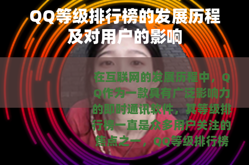 QQ等级排行榜的发展历程及对用户的影响