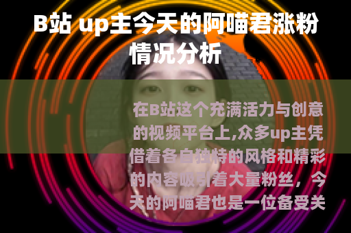 B站 up主今天的阿喵君涨粉情况分析