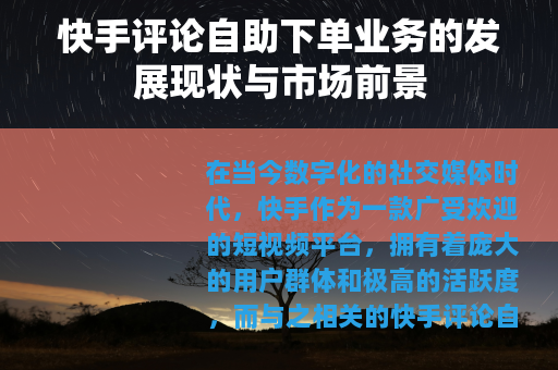 快手评论自助下单业务的发展现状与市场前景