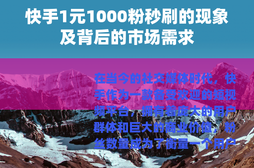 快手1元1000粉秒刷的现象及背后的市场需求