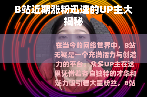 B站近期涨粉迅速的UP主大揭秘