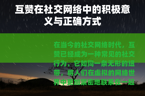 互赞在社交网络中的积极意义与正确方式