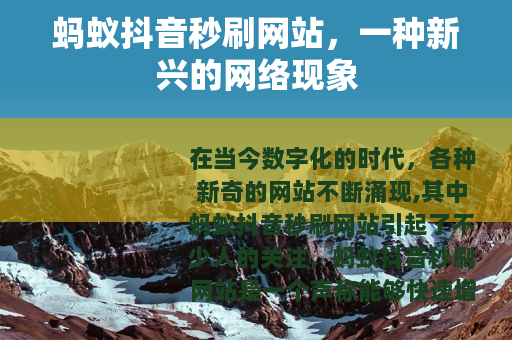 蚂蚁抖音秒刷网站，一种新兴的网络现象