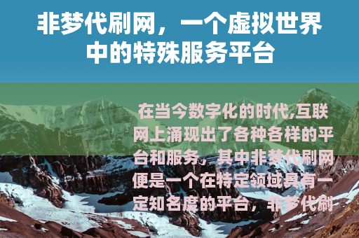 非梦代刷网，一个虚拟世界中的特殊服务平台