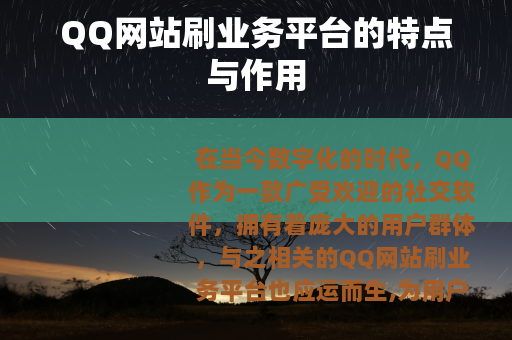 QQ网站刷业务平台的特点与作用