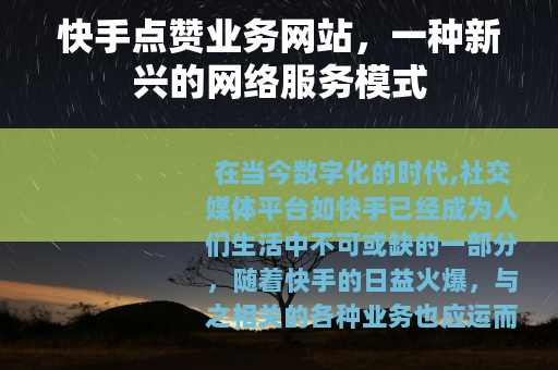 快手点赞业务网站，一种新兴的网络服务模式