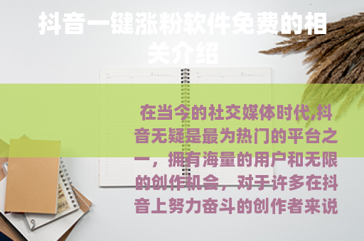 抖音一键涨粉软件免费的相关介绍