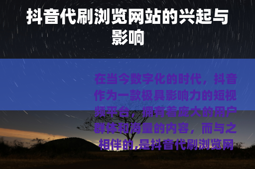 抖音代刷浏览网站的兴起与影响